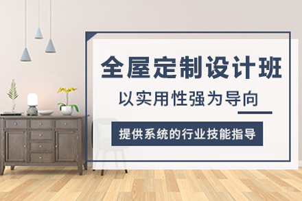 毕节全屋定制设计培训班