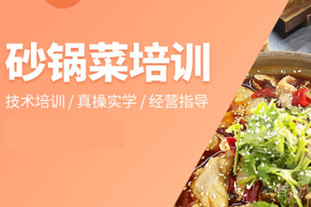 济南砂锅菜培训班