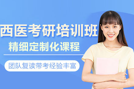 广州西医考研培训课程