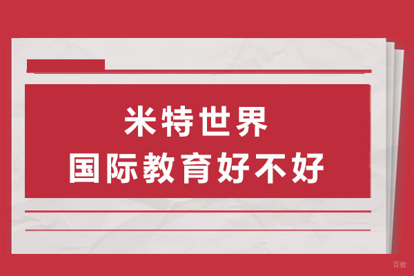 上海米特世界国际教育好不好-上海米特世界国际教育怎么样 