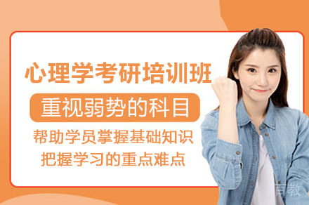 广州心理学考研培训班