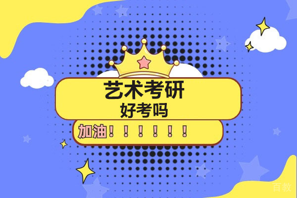 广州艺术考研好考吗-艺术考研有哪些方向-文都考研深度剖析 
