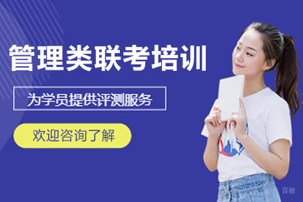 苏州管理类联考培训班