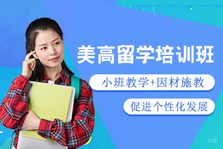 美高留学培训班