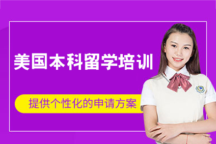 美国本科留学培训项目