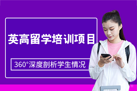 英高留学培训项目
