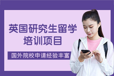 英国研究生留学培训项目