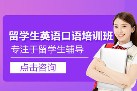 留学生英语口语培训班