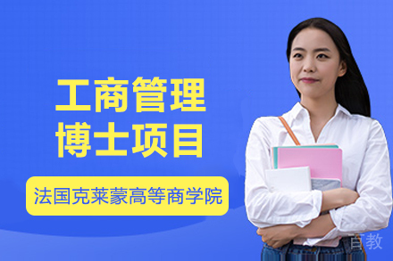 法国克莱蒙高等商学院工商管理博士项目