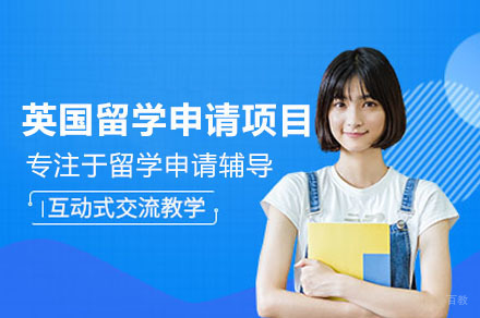 英国留学申请项目辅导培训