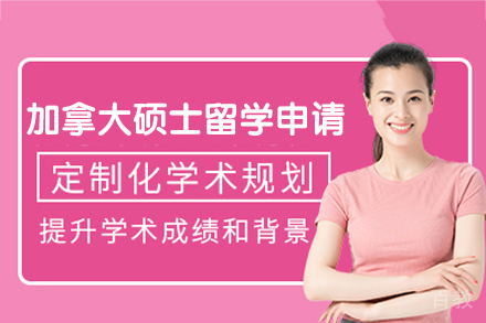 加拿大硕士留学申请培训项目