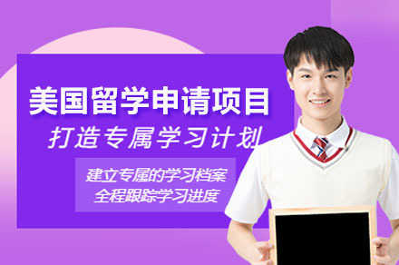 美国留学申请项目辅导培训