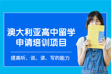 澳大利亚高中留学申请培训项目