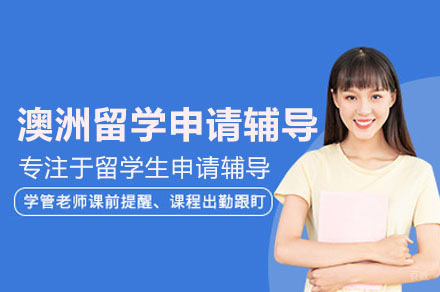 澳洲留学申请辅导项目