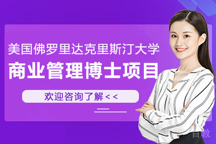 美国佛罗里达克里斯汀大学商业管理博士项目