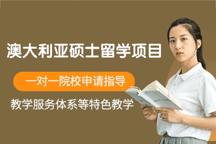 澳大利亚硕士留学项目培训