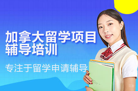 加拿大留学申请项目培训
