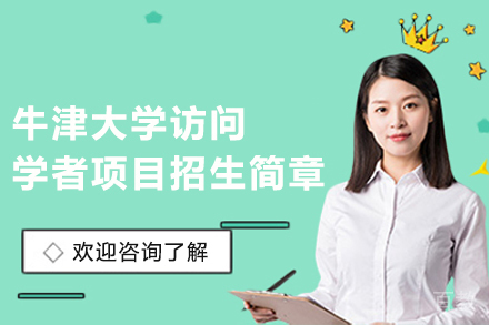 牛津大学访问学者项目招生简章
