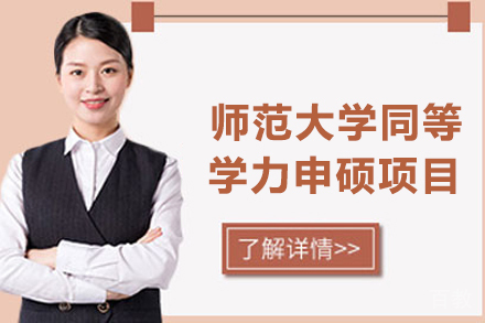 江西师范大学同等学力申硕项目