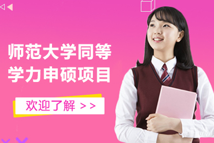 山西师范大学同等学力申硕项目