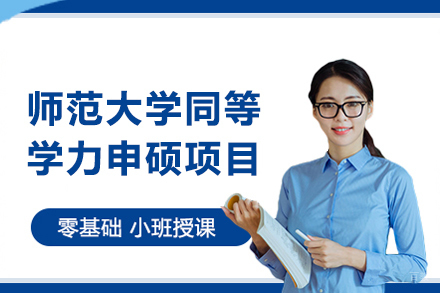西北师范大学同等学力申硕项目