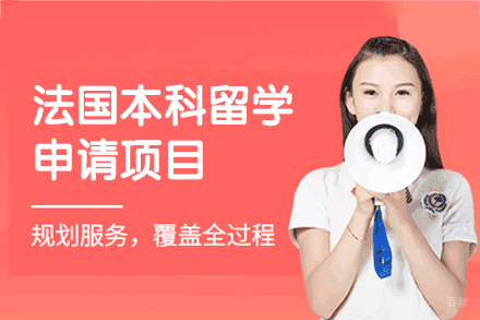 法国本科留学申请项目
