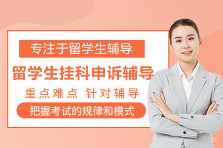 留学生挂科申诉辅导项目