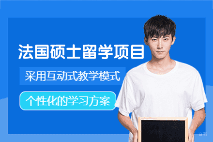 法国硕士留学项目培训