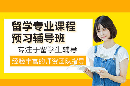 留学专业课程预习辅导班