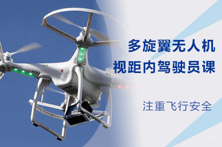 南宁多旋翼无人机视距内驾驶员课程