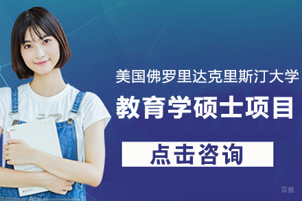 美国佛罗里达克里斯汀大学教育学硕士项目