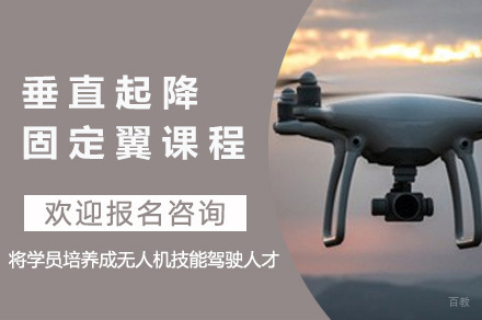南宁垂直起降固定翼课程