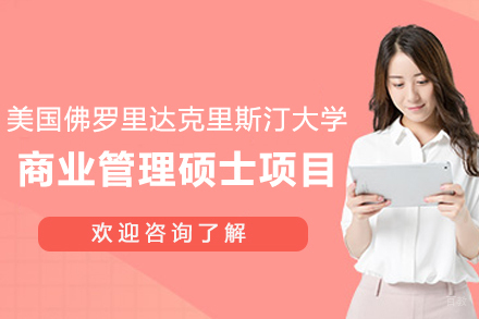 美国佛罗里达克里斯汀大学商业管理硕士项目