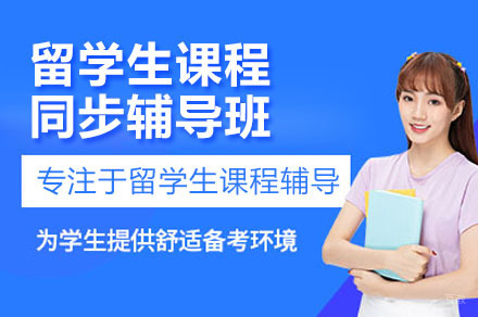留学生课程同步辅导班