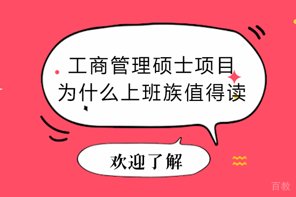 工商管理硕士项目为什么上班族值得读-为什么MBA是职场进阶的选择 