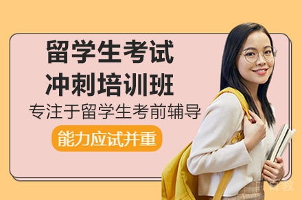 留学生考试冲刺培训班