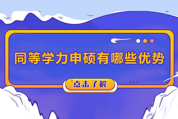 同等学力申硕有哪些优势-同等学力申硕有什么作用 