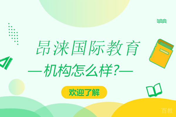 天津昂涞国际教育怎么样-天津昂涞国际教育好不好 