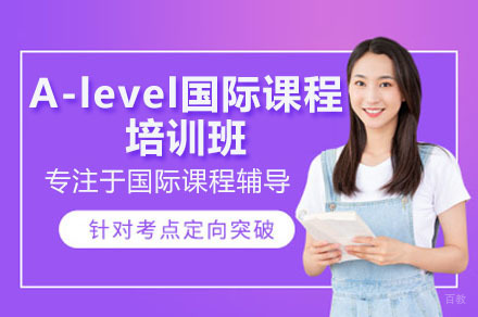 A-level国际课程培训班