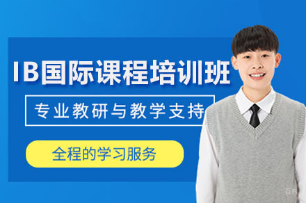 IB国际课程培训班