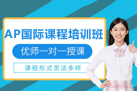 AP国际课程培训班