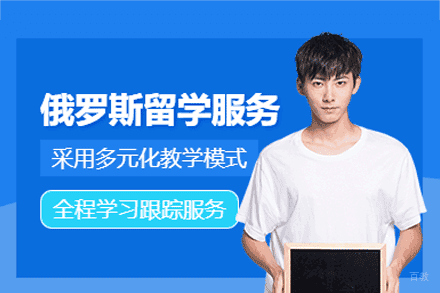 俄罗斯留学申请项目培训