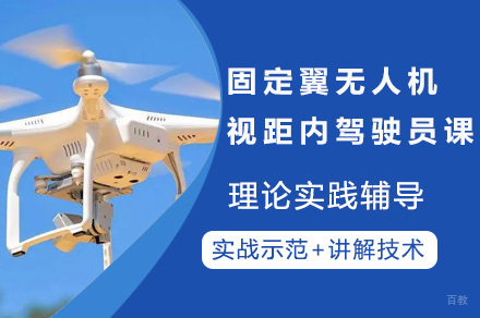 南宁固定翼无人机视距内驾驶员课程