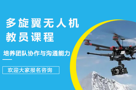 南宁多旋翼无人机教员课程