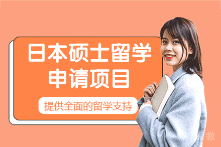 日本硕士留学申请项目