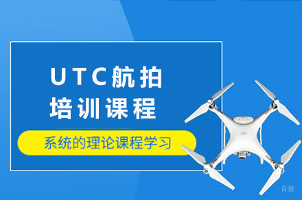 南宁UTC航拍课程