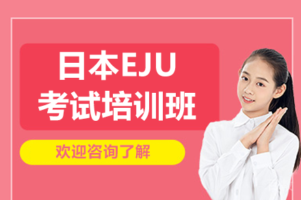 日本EJU考试培训班