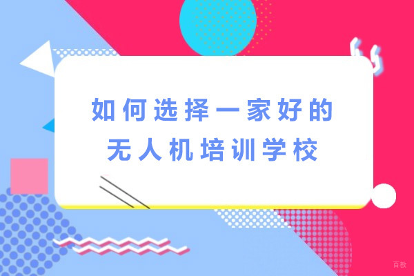 南宁如何选择一家好的无人机培训学校-无人机培训学校哪家好