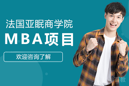 法国亚眠商学院MBA项目