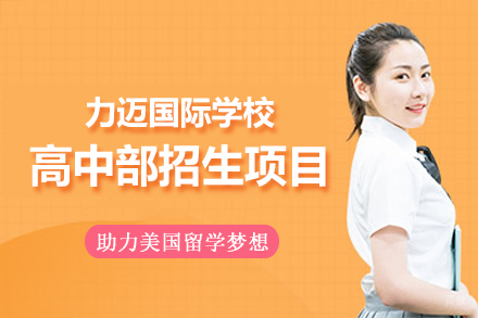 南昌力迈国际学校高中部招生项目